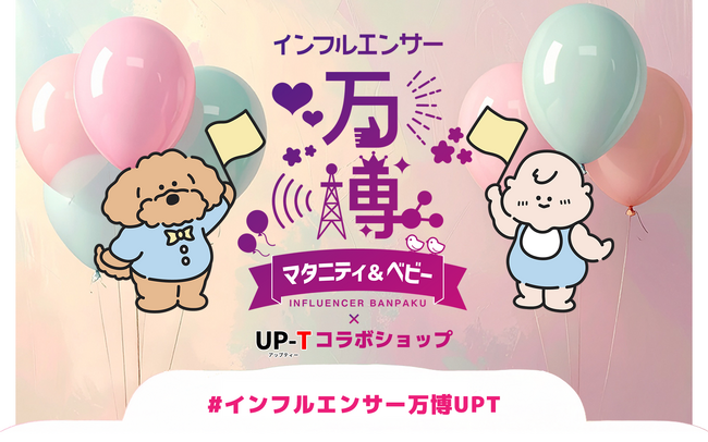 インフルエンサー万博マタニティ&ベビー×UP-Tコラボショップオープン!