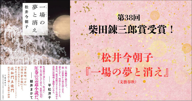 【速報】近松門左衛門を描いた松井今朝子さんの長編小説『一場の夢と消え』が第38回柴田錬三郎賞を受賞！