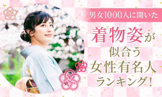 【男女1000人に聞いた】着物姿が似合う女性有名人ランキング！