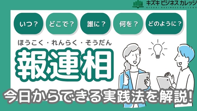 「報連相ができない…」を克服！苦手を乗り越えるための『安心ガイドブック』を公開！【完全保存版／無料】