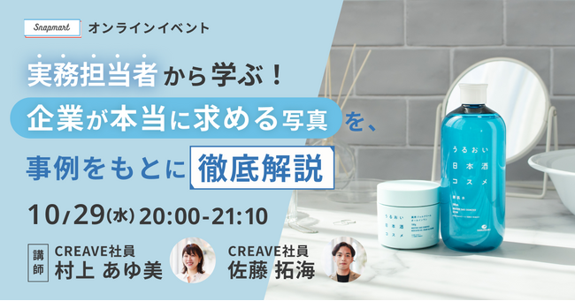 クリエイター向けイベント開催 実務担当者から学ぶ！企業が本当に求める写真を、事例をもとに徹底解説