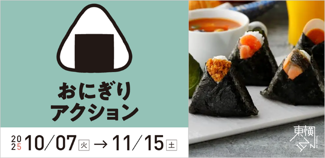 おにぎりで世界を変える！東横インは「おにぎりアクション2025」を応援しています