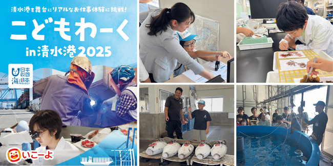 【開催報告】「こどもわーく in 清水港2025」今夏、112組（計194名以上）の親子に海のお仕事体験を提供