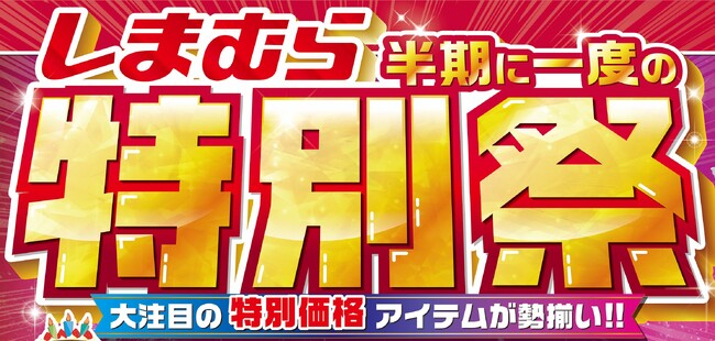 しまむら、10/8（水）より「特別祭」 を開催！お買い得品のほか、5周年を迎えた 『SEASON REASON』 特集も開催！