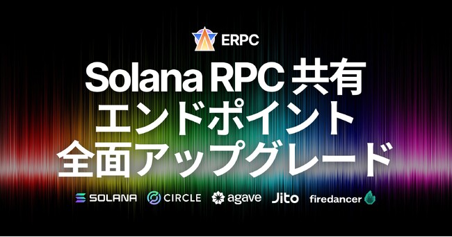 ERPC、Solana共有エンドポイントを全面アップグレード。全リージョンでpingベース自動ルーティングと攻撃耐性を強化、AMS・FRAにはノード増強も実施