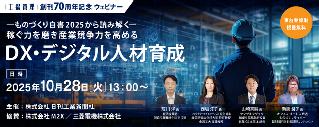 【設備保全DX】「工場管理」創刊70周年記念ウェビナー（10/28）にM2X代表・岡部晋太郎が登壇