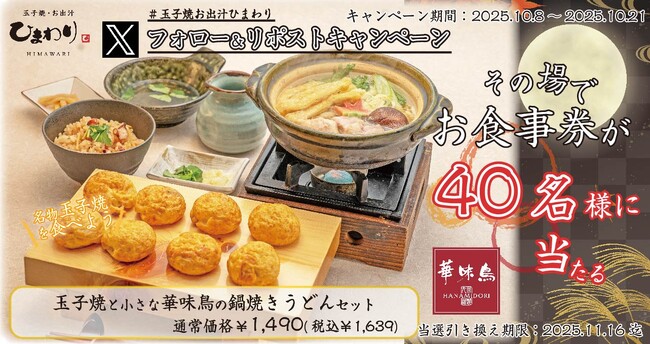 【玉子焼・お出汁ひまわり】10/8(水)～デジタルお食事券が当たるXキャンペーン開催！
