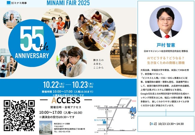 「AIでどうする？どうなる？生き抜くための商機と勝機」2025年10月23日(木)講師：戸村智憲@MINAMI FAIR 2025にて弊社理事長が登壇致します【日本マネジメント総合研究所合同会社】