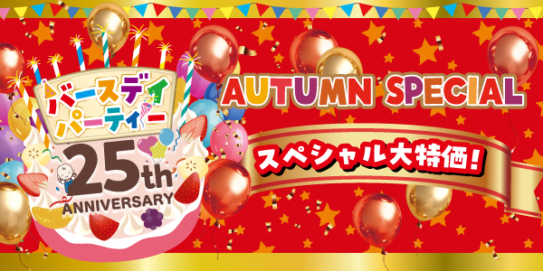 バースデイ、祝・25周年！「25th ANNIVERSARY オータムスペシャルバースデイパーティー第2弾」を10/ 8（水）より開催！『シナぷしゅ』とのコラボにも注目！