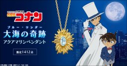 『名探偵コナン』より、怪盗キッドが狙ったビッグジュエル「大海の奇跡（ブルー・ワンダー）」をイメージしたペンダントが登場！