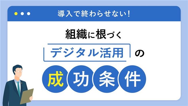 【無料ダウンロード】組織に根づくデジタル活用の成功条件を解説したお役立ち資料を公開！