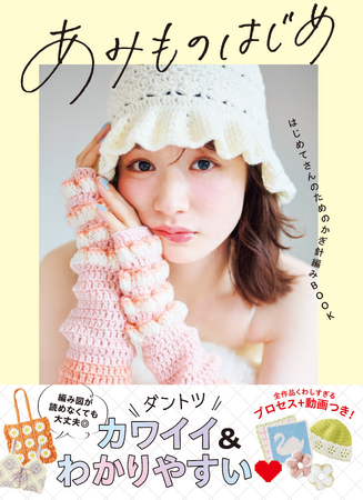 【発売後即重版】いま、かぎ針編みが大ブーム！『あみものはじめ はじめてさんのためのかぎ針編みBOOK』 売上好調につき1万部の大型重版が決定