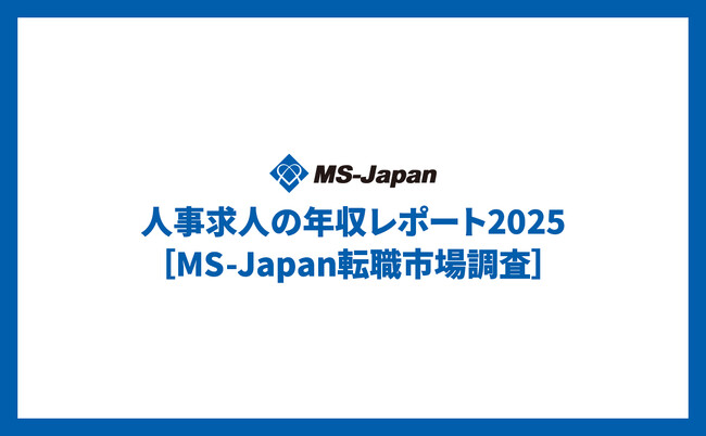 MS-Japanが「人事求人の年収レポート2025」を公開。30代中間管理職・大規模上場企業の年収中央値は「753万円」