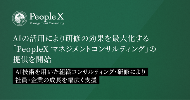 PeopleX、AIの活用により研修の効果を最大化する新サービス「PeopleX マネジメントコンサルティング」の提供を開始