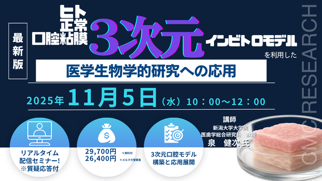 【ライブ配信/ZOOM】「ヒト正常口腔粘膜3次元インビトロモデルを利用した医学生物学的研究への応用」セミナー開催！11月5日（水）主催：(株)シーエムシー・リサーチ