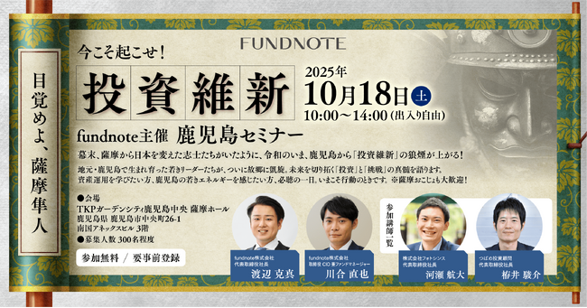 10/18（土）鶴丸高校出身の若手経営者3名が鹿児島で投資イベント「今こそ起こせ！投資維新」開催