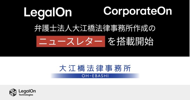 LegalOn Technologies、弁護士法人 大江橋法律事務所作成のニュースレターを「LegalOn」「CorporateOn」に10月から搭載