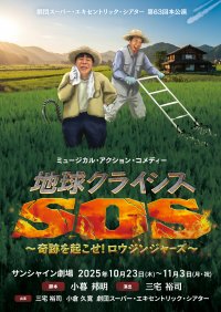 劇団スーパー・エキセントリック・シアター　第63回本公演ミュージカル・アクション・コメディー『地球クライシスSOS～奇跡を起こせ！ロウジンジャーズ』いよいよ今月末開催！