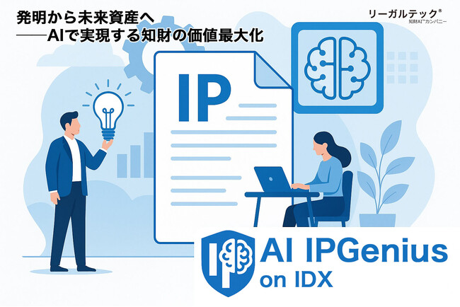 国産AIによる知財立国支援─リーガルテック社、「AI IPGenius on IDX」で日本企業のグローバル知財戦略を後押し