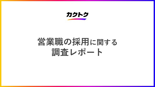 <営業職の採用に関する調査>84%の企業が営業職を順調に採用できていない