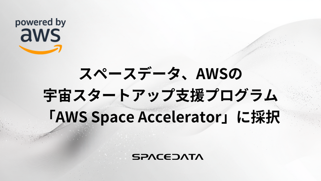 スペースデータ、AWSの宇宙スタートアップ支援プログラム「AWS Space Accelerator」に採択