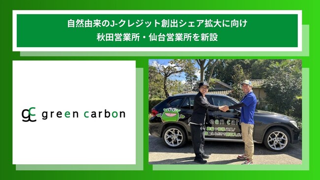 【東北エリアの体制を強化】Green Carbon株式会社は自然由来のJ-クレジット創出シェア拡大に向け秋田営業所・仙台営業所を新設　　農業生産者、森林所有者、酪農家、パートナー企業を募集