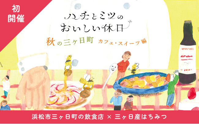 【 初開催 】「浜松市三ヶ日町の飲食店」×「三ヶ日産はちみつ」三ヶ日町で採れた蜂蜜で、三ヶ日町の飲食店と共に地域活性化を！