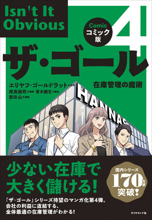 アパレル・小売業界必読!在庫管理の本質がマンガでわかる『ザ・ゴール』シリーズ最新刊