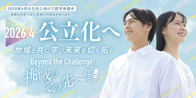 令和8年4月の公立化に向けて東北公益文科大学のPR動画を公開 ~公立大学法人設立認可申請中~