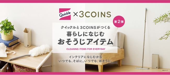 花王「クイックル」×「3COINS」コラボ商品第二弾　暮らしになじむデザインの『クイックルハンディ』『トイレクイックル』を数量限定で発売