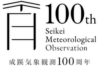 成蹊気象観測100周年記念講演会を開催