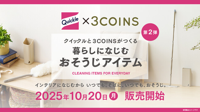 クイックルと3COINSがつくる、暮らしになじむおそうじアイテム　10月20日（月）より販売開始！