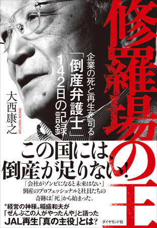 JALを死の淵から蘇らせた、“奇跡の男”の物語「倒産弁護士」瀬戸英雄氏の壮絶な戦いに迫るビジネス・ノンフィクション『修羅場の王』