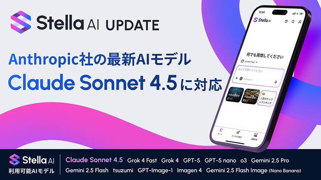 「Stella AI」に、Anthropic社の最新AIモデル「Claude Sonnet 4.5」を追加