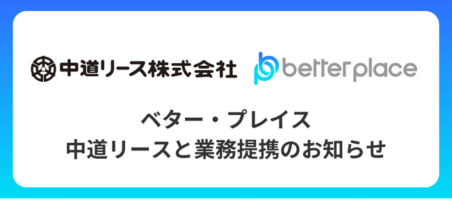 ベター・プレイス、中道リースと業務提携