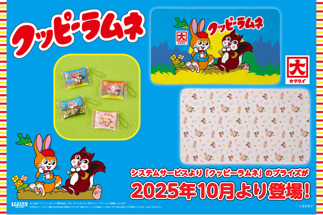 システムサービスより「クッピーラムネ」のプライズが2025年10月より登場!