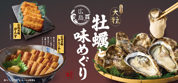 和食麺処サガミで「広島県産大粒牡蠣と広島味めぐり」メニューを販売開始！
