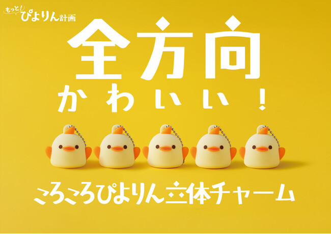 全方向かわいい!「ころころぴよりん立体チャーム」新登場!