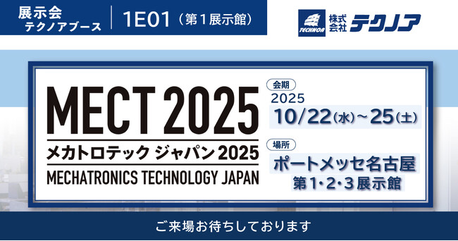 【生産管理とDXのテクノア】が『メカトロテックジャパン2025』に出展します