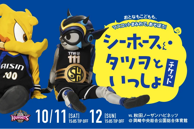 マスコットDAY特別企画！「シーホースくん・タツヲといっしょ！チケット」販売のお知らせ