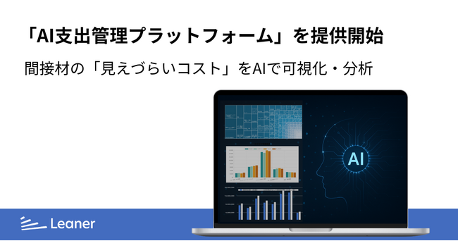 リーナー、間接材の「見えづらいコスト」をAIで可視化・分析する「AI支出管理プラットフォーム」を提供開始