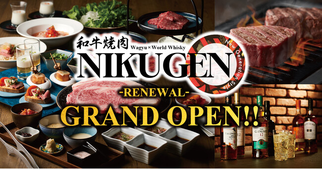 【和牛焼肉NIKUGEN 赤坂店】10月14日(火)リニューアルオープン！厳選した和牛とこだわりのウィスキーを提供
