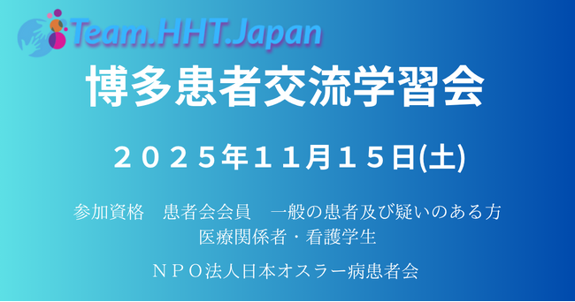 【福岡・博多で初開催】オスラー病（HHT）患者交流学習会を2025年11月15日（土）に実施― 患者・家族・医療従事者をつなぎ、正しい知識と安心を広げる ―