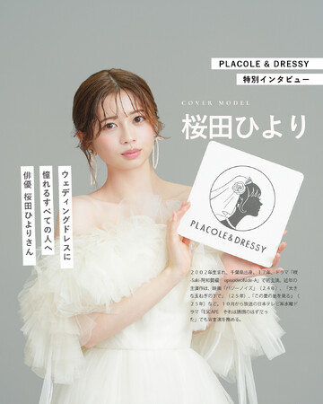 俳優 桜田ひよりさんが『PLACOLE＆DRESSY』にウェディングドレス姿で初登場！ウェディングドレスに憧れるすべての人へのメッセージとは