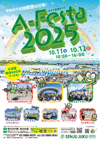 【東京都足立区】10/11(土)・12(日)は荒川河川敷が盛り上がる！「あだち区民まつり A-Festa 2025」開催！