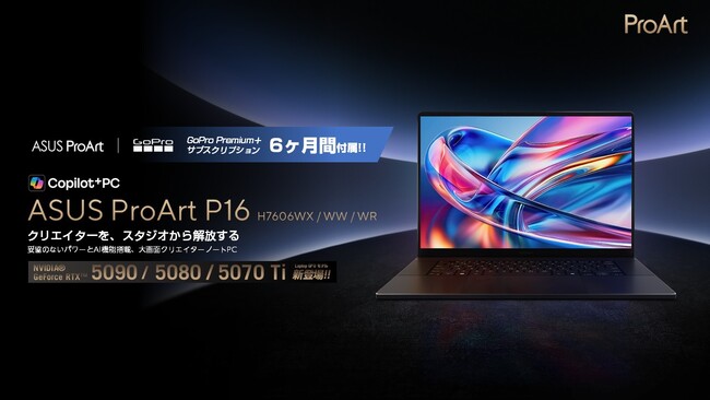 NVIDIA(R) GeForce RTX(TM) 5090/80/70 Ti Laptop GPUを搭載したクリエイター向けノートPC「ASUS ProArt P16 H7606WX/WW/WR」を発表