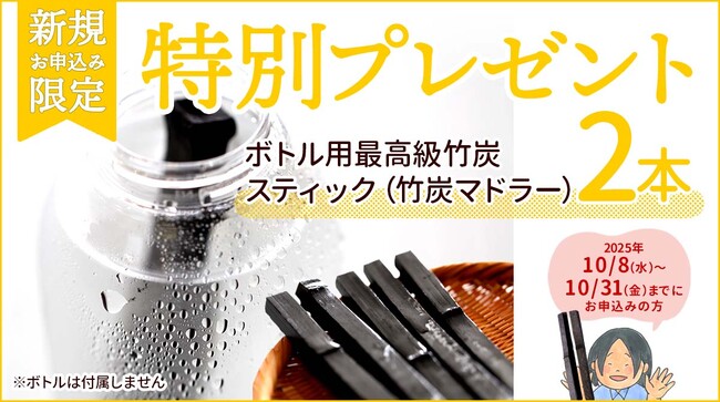 【大好評につき再登場】最高級竹炭スティックが2本もらえる！定期新規申込み
