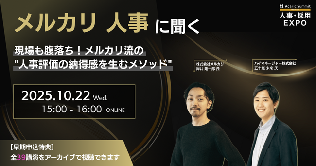 なぜメルカリの人事評価は「納得感」が高いのか？現場の“腹落ち”を生むメソッドの裏側を公開するオンラインセミナーを10/22（水）に開催
