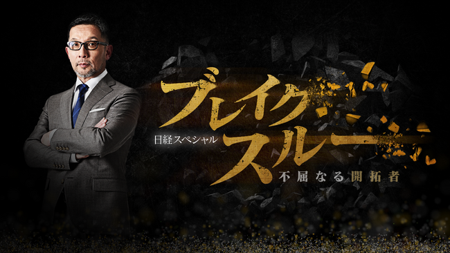 テレ東 10月11日・18日（土）午前10時30分～「ブレイクスルー」