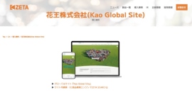 花王が運営するグローバルサイトの導入事例を追加